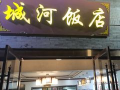 -城河饭店·传统淮扬菜(河下古镇店)