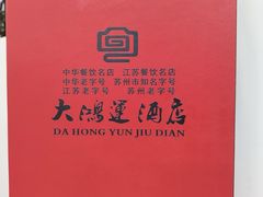 -大鸿运酒店·苏州菜·松鼠桂鱼(观前街店)