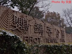 -鹦鹉寺公园
