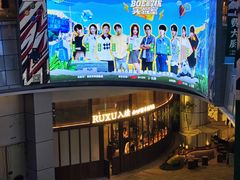 -RUXU入续糖水铺与包(卓悦中心店)
