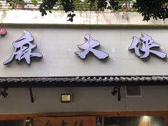 -麻大侠老火锅(巴国城店)