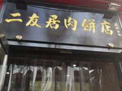 门面-华天二友居肉饼(新街口店)