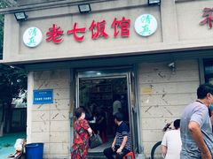 门面-老七饭馆(光荣道总店)