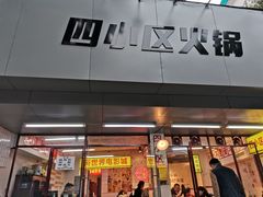门面-四小区火锅·巷子里的重庆火锅(花照壁店)