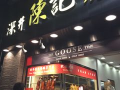 门面-深井陈记烧鹅酒家(新填地街店)