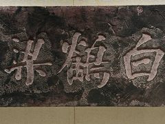 -白鹤梁水下博物馆