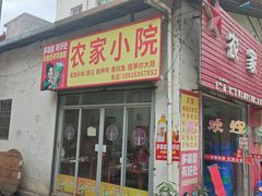 -始兴县农家小院餐馆