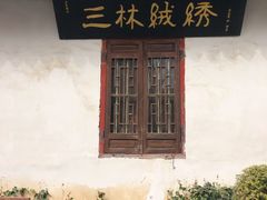 -三林塘老街