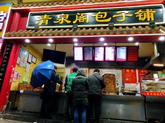 门面-清泉阁包子饺子·刀削面(五一店)