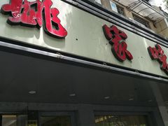 门面-王记姚家味·地道苏帮菜(凤凰街店)