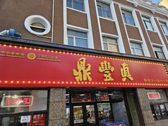 -鼎丰真(重庆路店)