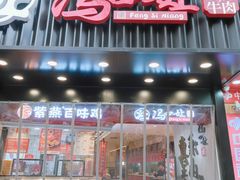 -冯四孃跷脚牛肉·非物质文化遗产店