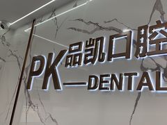 -品凯口腔(丰潭门诊)