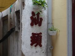 -汕头市小公园