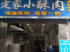 门面-定家小酥肉·清真(回民街店)