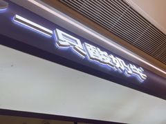 -一只酸奶牛(时代天街A馆店)