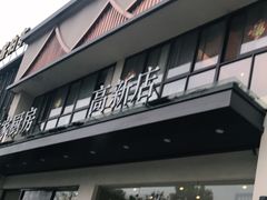 门面-曾家厨房·新徽菜(高新天柱路店)