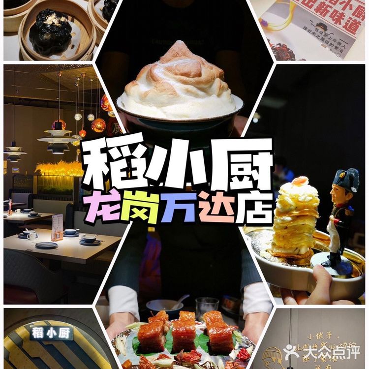 深圳新店[调皮]龙岗万达粤菜店-好吃实惠-稻小厨[色]