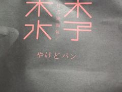-木子木水日式烫面包(中盛店)