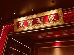 门面-东富酒家(龙湖西溪天街店)