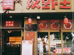 门面-汉虾王.小龙虾.武汉菜.粤菜(科技园店)
