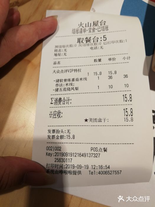 火山屋台(新街口创始店)账单图片
