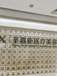 点击看大图 -圣嘉新医疗美容医院