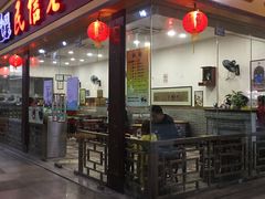 门面-民信老铺(东方广场店)