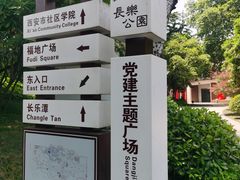 -西安市长乐公园