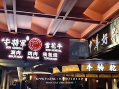 -牛将军•涮肉•烤肉(北京王府井·故宫店)