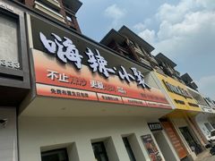 -嗨辣小聚·盘锦河蟹·海鲜烧烤龙虾(盘锦十年好店)