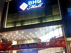 门面-北京华联购物中心(同成街店)