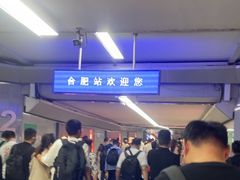 -合肥火车站(地铁站)