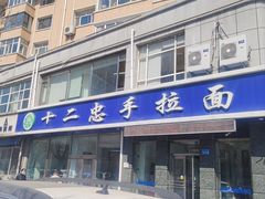 -十二忠手拉面(中华路店)