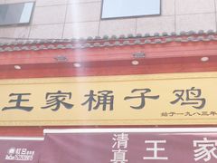 门面-清真·王家桶子鸡