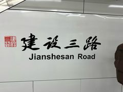 -建设三路(地铁站)