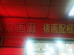 -宸宸画框裱画配框工厂店(莘庄店)