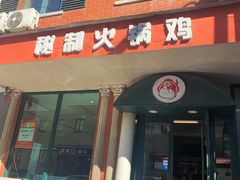 -小V家秘制火锅鸡(钟源小区店)