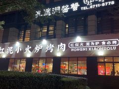 -红泥小火炉·东北泥炉烤肉(天一旗舰店)