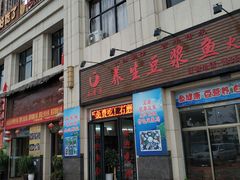 门面-石磨房养生豆浆鱼•野生菌火锅(红河云岭·盛世佳园店)