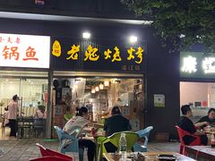 门面-石棉老鬼烧烤(温江店)