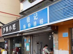 门面-骆记肠粉油糍