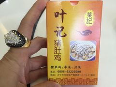 -叶记猪肚鸡(宝安椰林湾店)