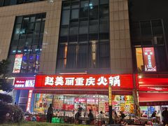-赵美丽·重庆社区火锅·直营店(火车东站·中豪国际店)