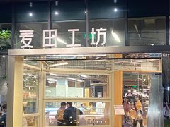 -麦田工坊(月湖店)