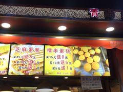 门面-朱記糯米蛋糕(千川百货店)