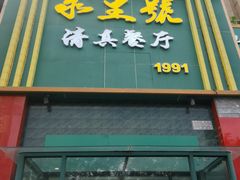 -永生號(未来城店)