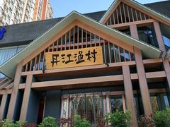 门头图-丹江渔村(望京店)