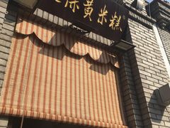 门面-薛文保黄米糕
