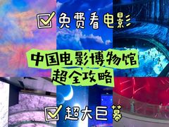 -中国电影博物馆